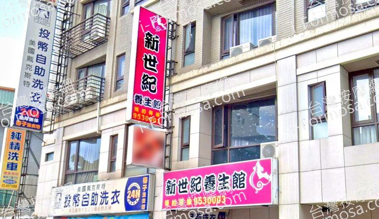 新世紀 養生館 4 768x445