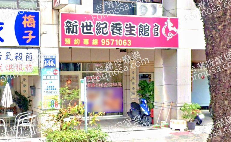 新世紀 養生館 6 768x472