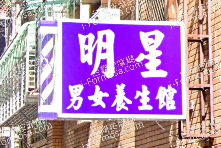 明星男女養生館 1 768x514