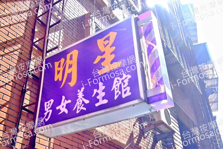 明星男女養生館 3 768x513