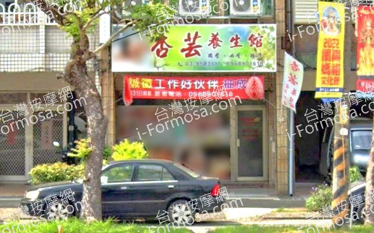 杏芸養生館 1 768x480