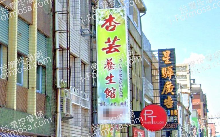 杏芸養生館 2 768x478