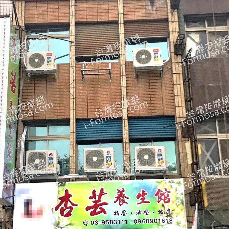 杏芸養生館477999 n 768x768