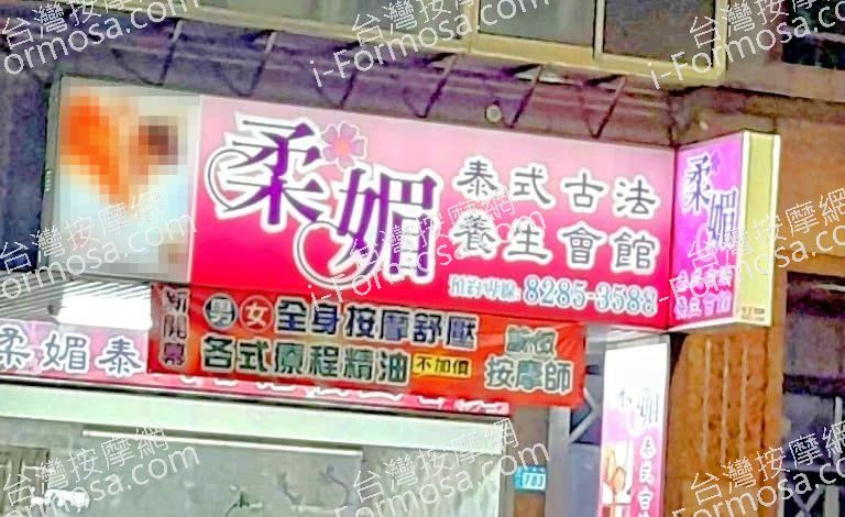 柔媚泰式古法養生會館 1 768x470