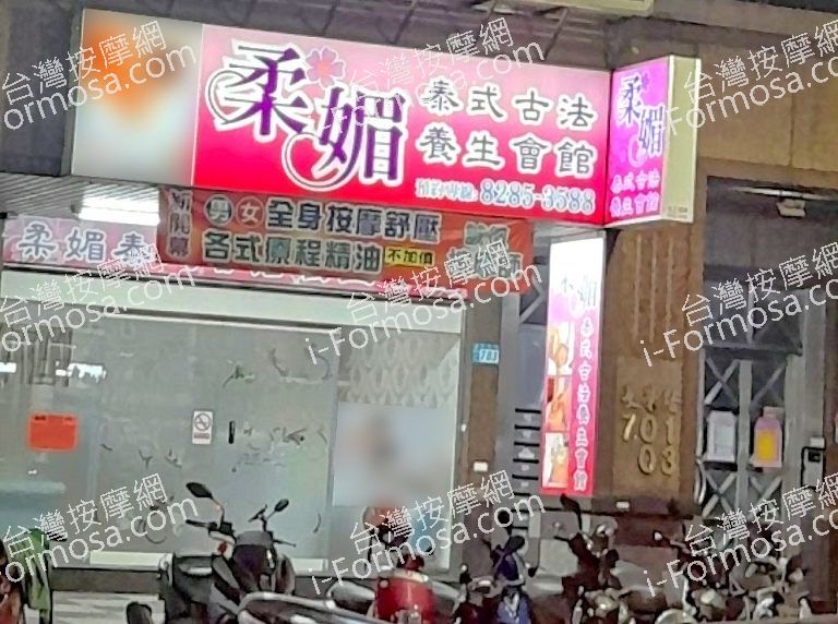 柔媚泰式古法養生會館 2 768x572