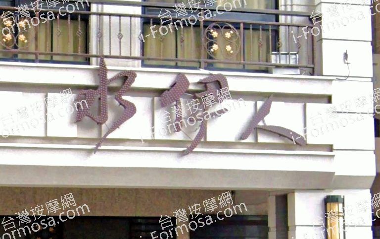 水伊人會館 2 768x482