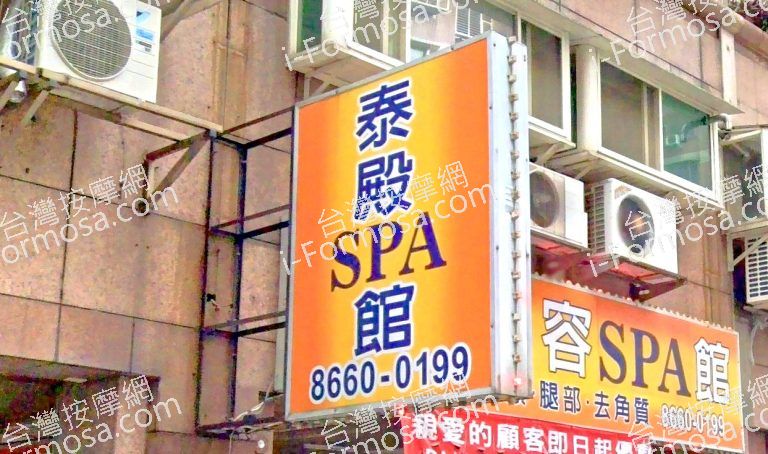 泰殿美容SPA館 3 768x454