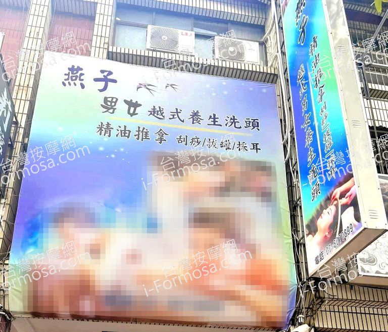 燕子男女越式養生洗頭0976985 n 768x658