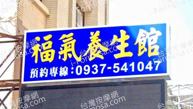 福氣養生館 1 768x435