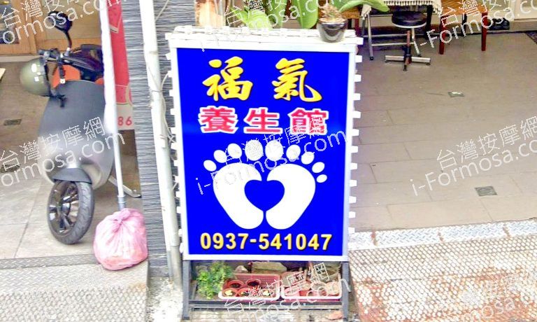 福氣養生館 2 768x460