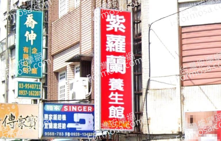 紫蘿蘭養生館 1 768x491