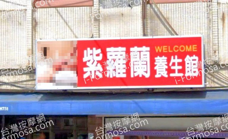 紫蘿蘭養生館 2 768x468