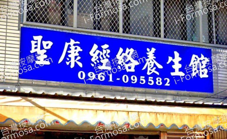 聖康傳統整復推拿館 1 768x472