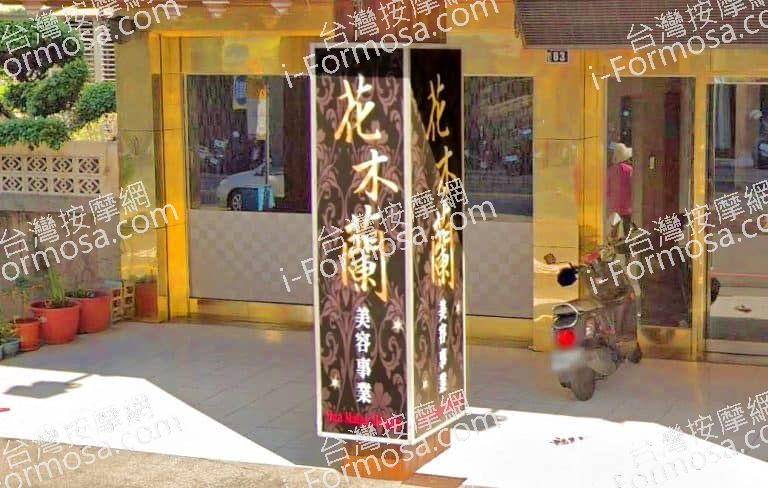 花木蘭美容事業 1 768x488