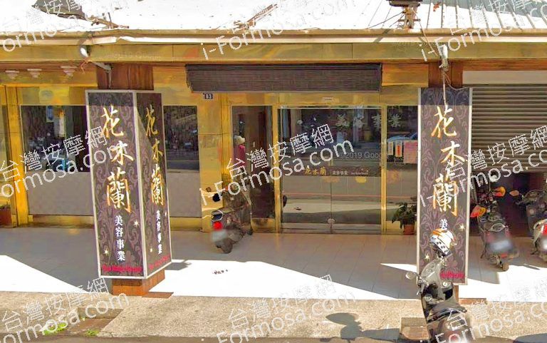 花木蘭美容事業 3 768x481