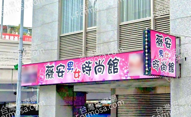 薇安男女時尚館 3 768x470