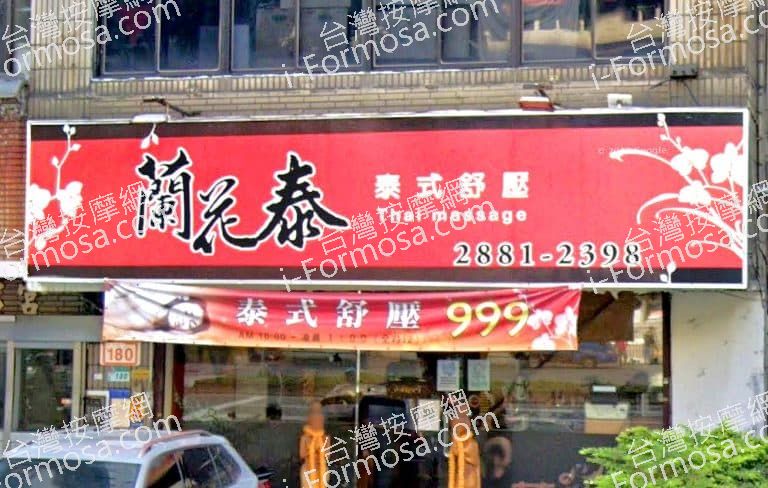 蘭花泰養生館 1 768x488