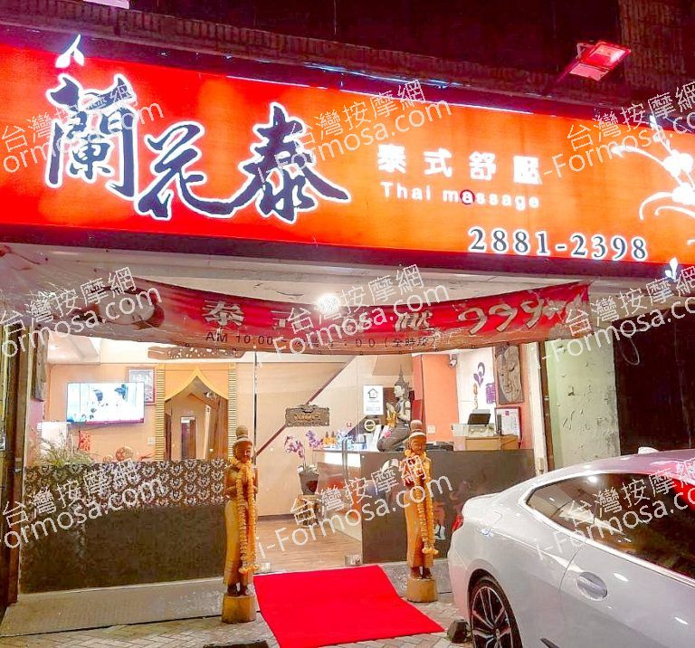 蘭花泰養生館 3 768x716