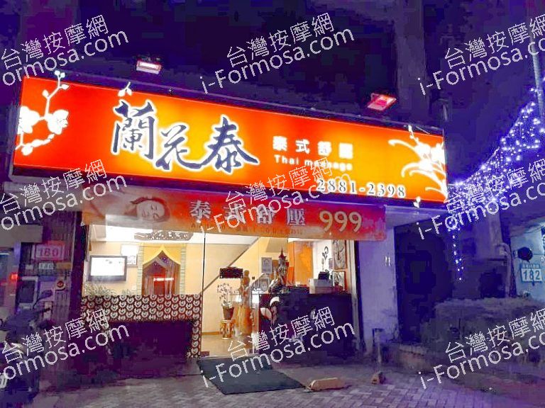 蘭花泰養生館r.800x0 768x576