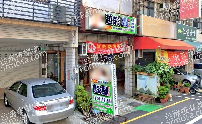 越彩鳳養生館 5 768x471