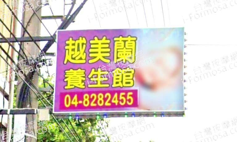 越美蘭養生館 1 768x461