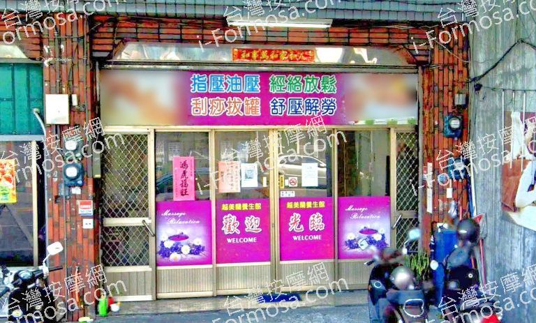 越美蘭養生館 4 768x463