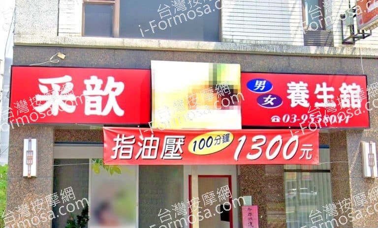 采歆養生館 1 768x463