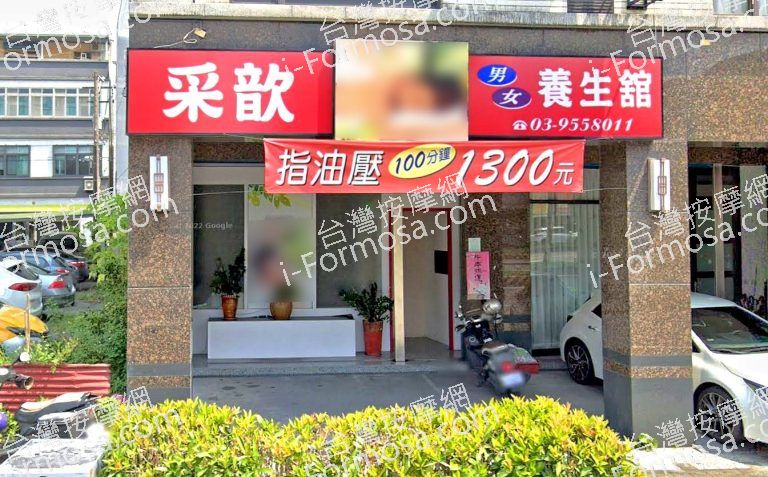 采歆養生館 2 768x477