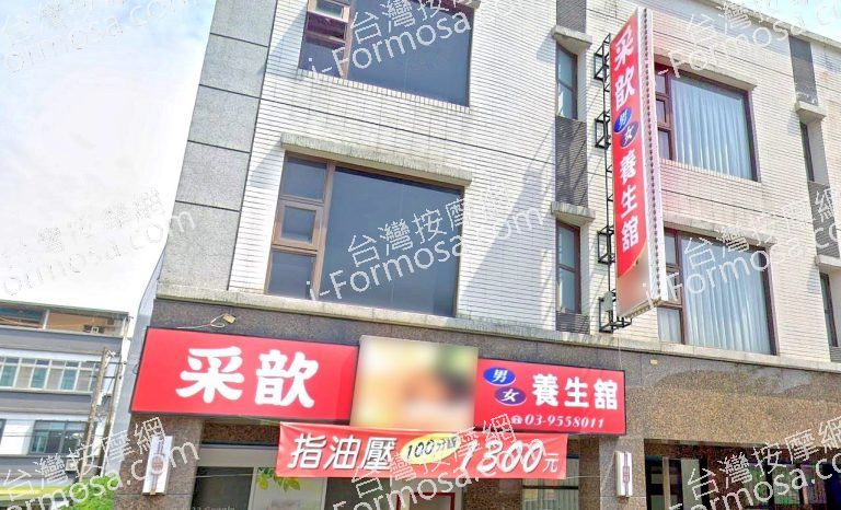 采歆養生館 3 768x466