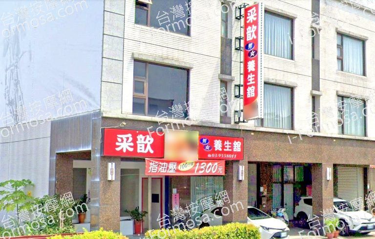 采歆養生館 6 768x490