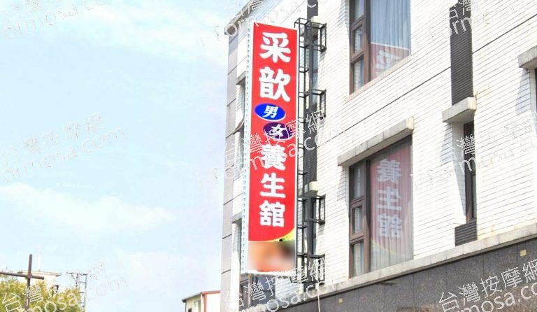 采歆養生館 7 768x446