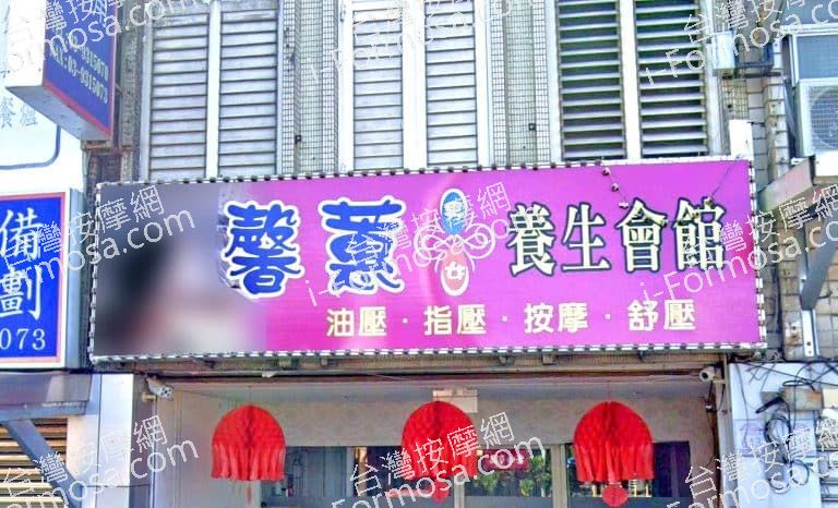 馨蕙養生會館 1 768x466