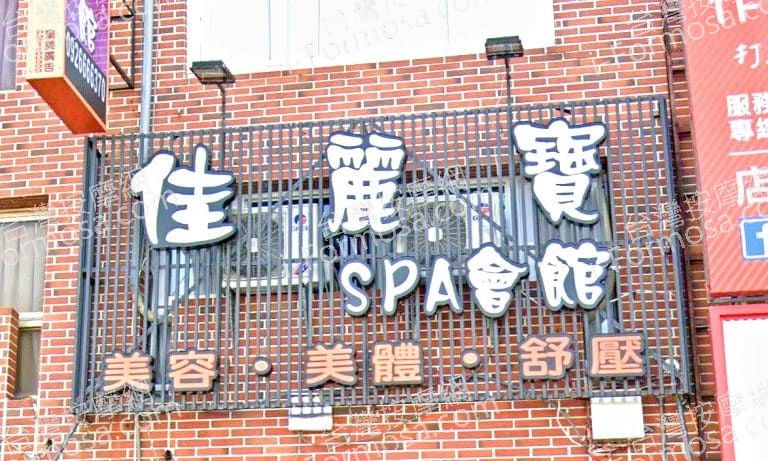 佳麗寶SPA會館 1 768x461