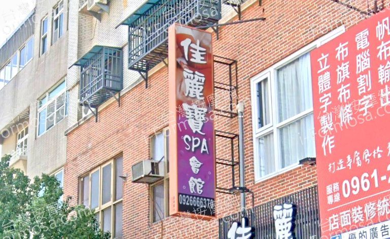 佳麗寶SPA會館 4 768x470