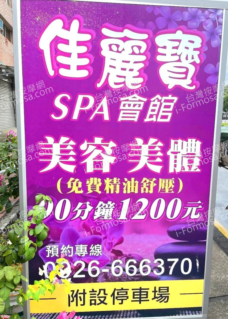 佳麗寶SPA會館7821797 n 768x1075