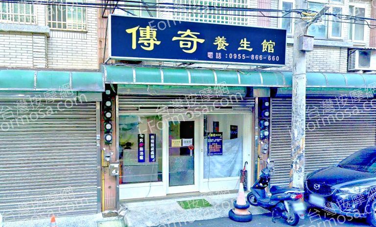傳奇養生館 2 768x464