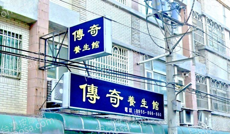 傳奇養生館 3 768x448