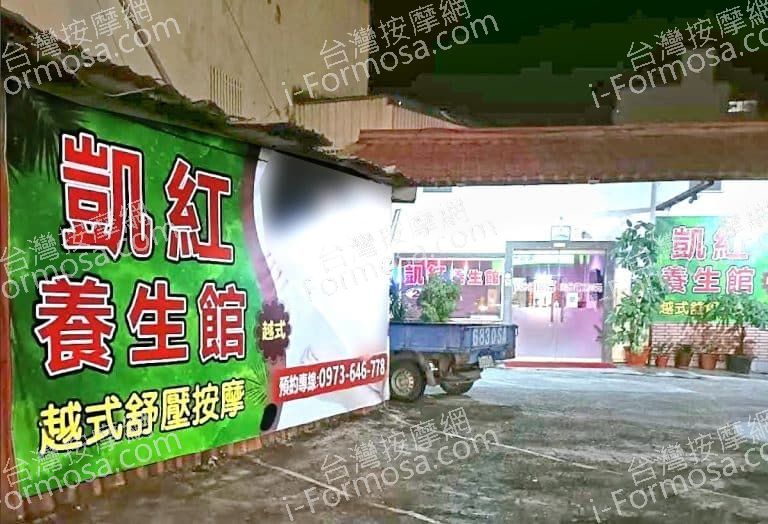 凱紅養生館 3 768x524