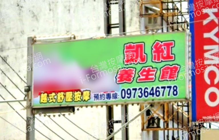 凱紅養生館 4 768x490