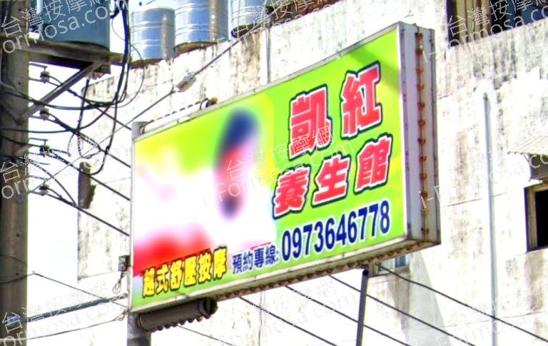 凱紅養生館 5 768x485