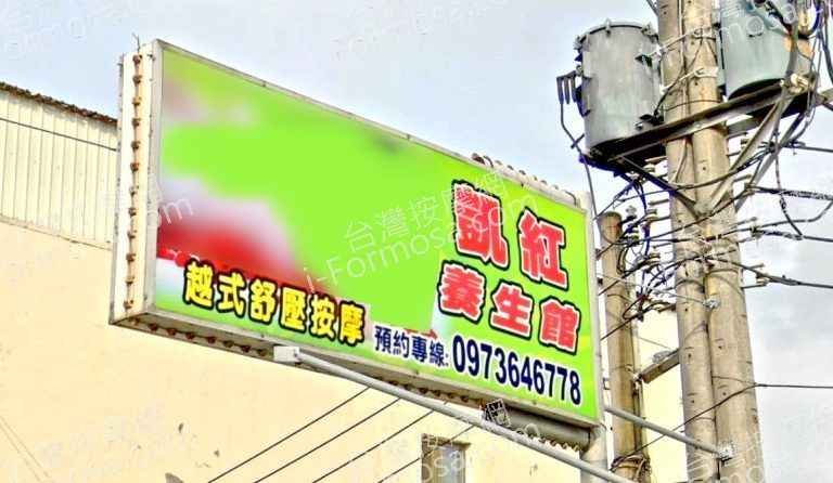 凱紅養生館 8 768x446