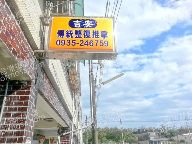 吉安傳統整復推拿509888 n 768x576