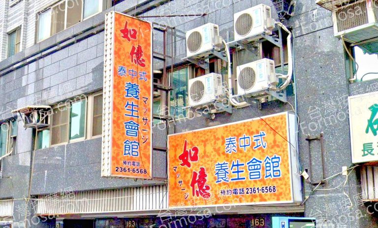 如億泰中式養生會館 3 768x465