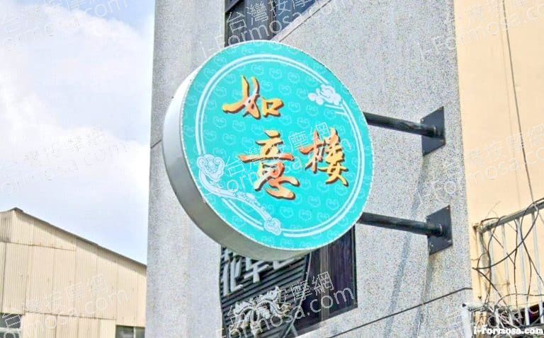 如意樓 1 768x478