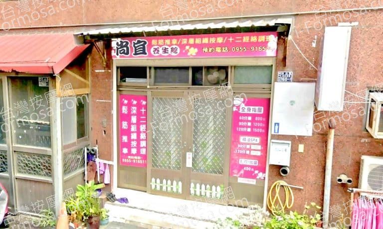 尚宜養生館 1 768x461