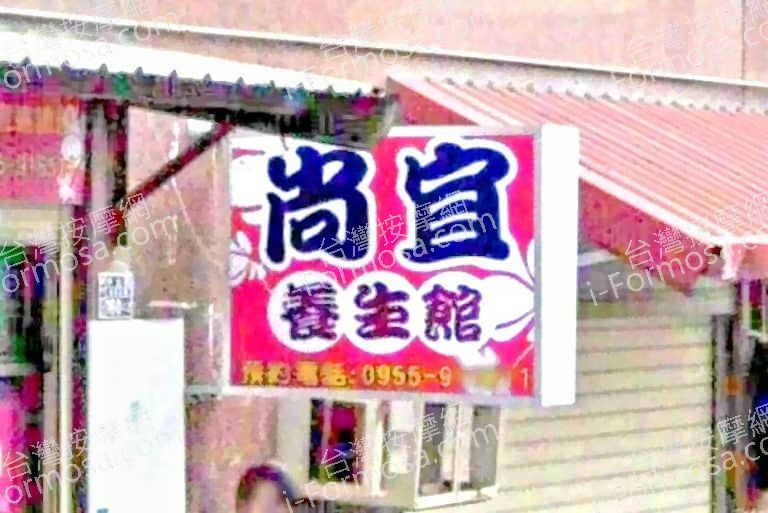 尚宜養生館 2 768x513