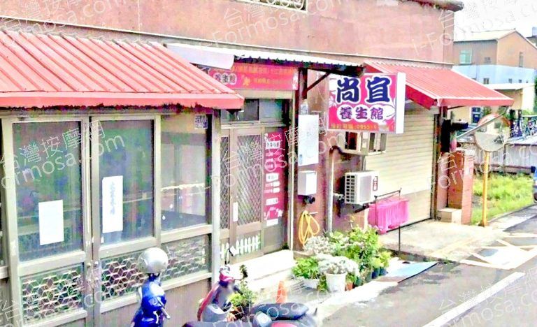 尚宜養生館 3 768x468