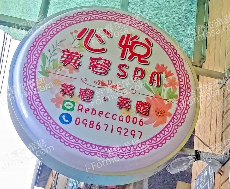 心悅美容SPA354880 n 768x630