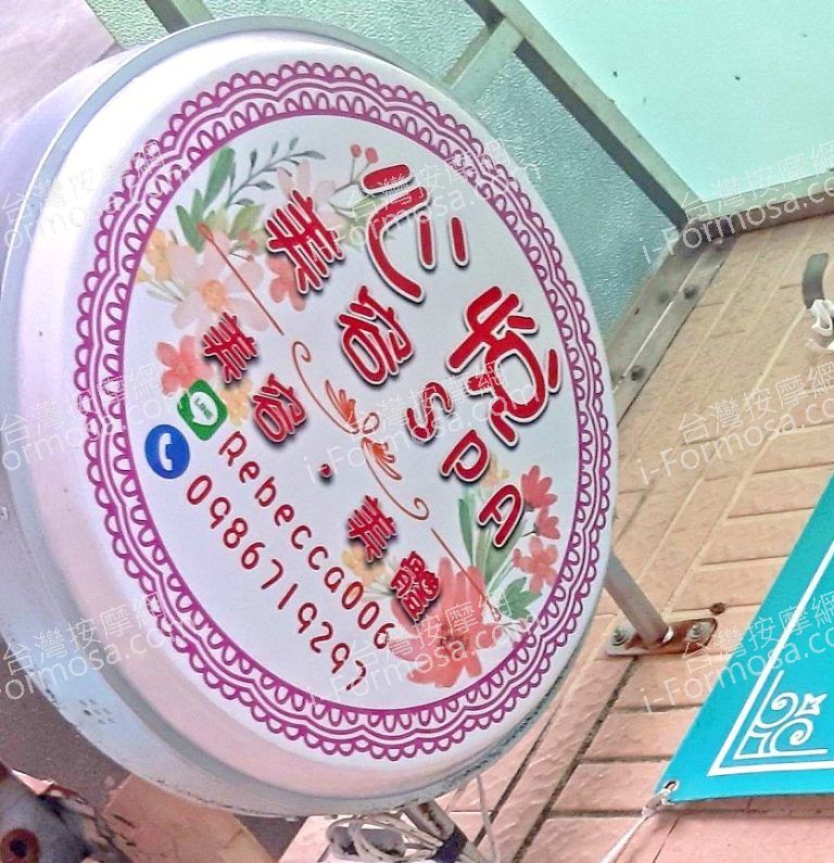 心悅美容SPA390062 n 768x795