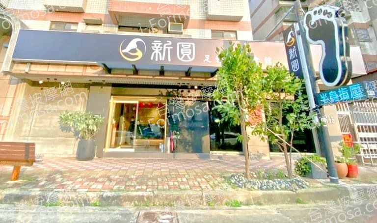 新圓足體養生會館 1 768x454